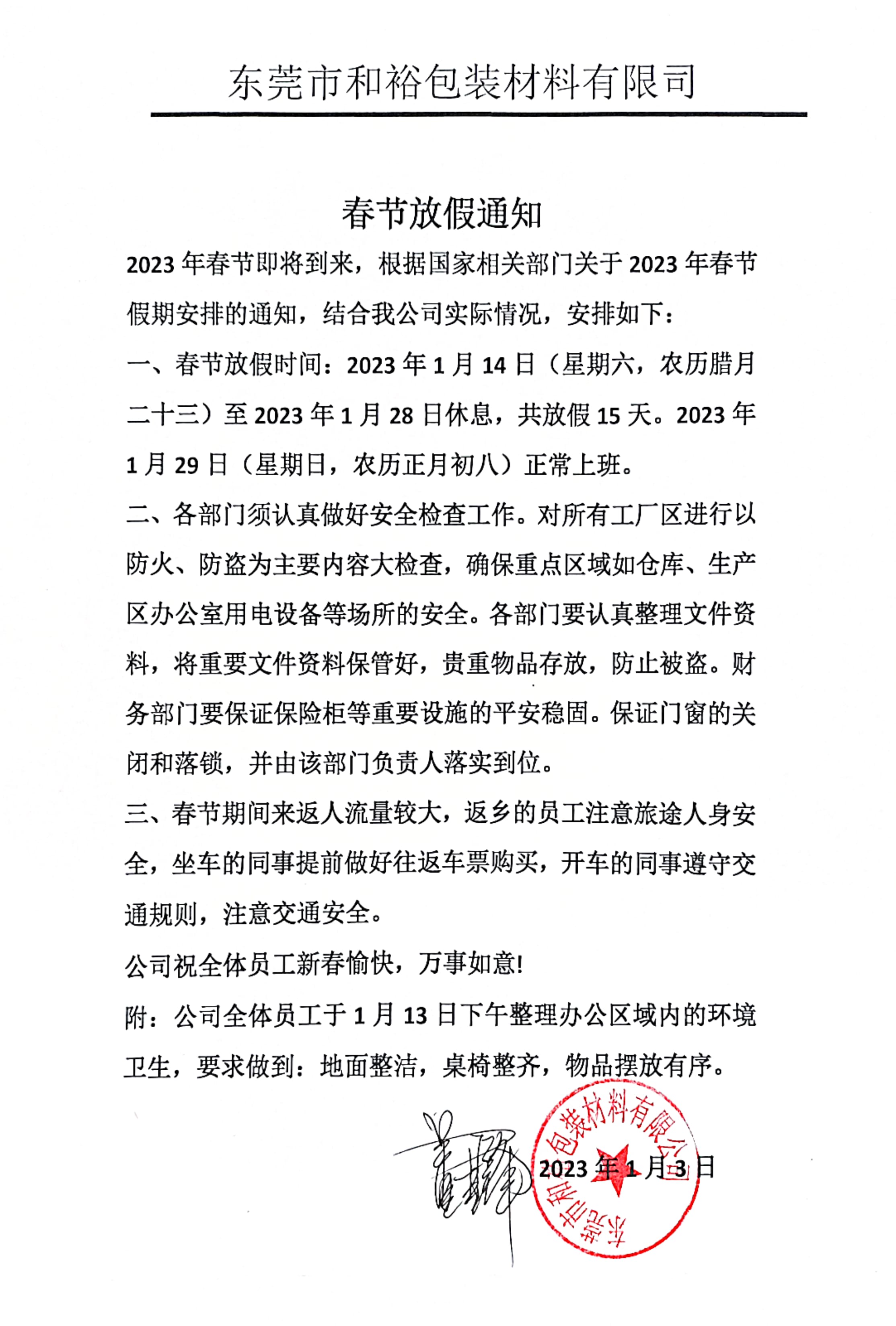 邵阳市2023年和裕包装春节放假通知